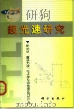 超光速研究  相对论、量子力学、电子学与信息理论的交汇点（1999 PDF版）
