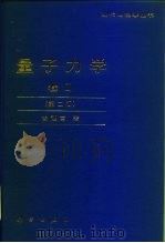 量子力学    2（1993 PDF版）