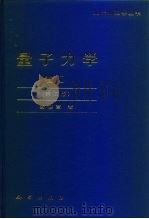 量子力学 卷I  第2版（1990 PDF版）