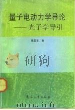 量子电动力学导论  光子学导引（1992 PDF版）