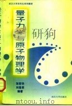 量子力学与原子物理学（1997 PDF版）