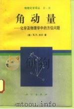 角动量  化学及物理学中的方位问题（1995 PDF版）