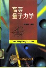 高等量子力学（1998 PDF版）