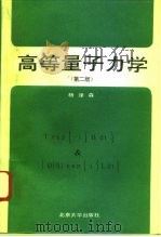 高等量子力学  二版（1995 PDF版）