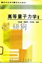 高等量子力学  2（1994 PDF版）