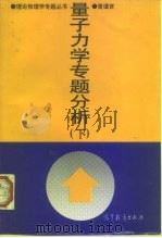 量子力学专题分析  下（1999 PDF版）