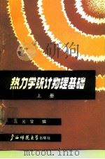热力学统计物理基础  上（ PDF版）