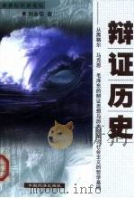 辩证历史  从黑格尔、马克思、毛泽东的辩证思想与历史变革论社会主义的哲学基础（1999 PDF版）