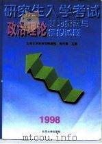研究生入学考试政治理论复习掼与模拟试题  1998（1997 PDF版）