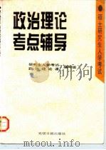 硕士研究生入学考试政治理论考点辅导（1996 PDF版）