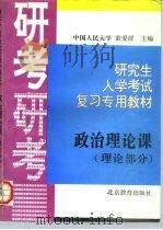 研究生入学考试政治理论课复习专用教材  理论部分（1995 PDF版）