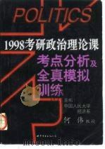 1998考研政治理论课考点分析及全真模拟训练（1997 PDF版）