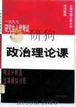 1997年研究生入学考试政治理论课考点分析及全真模拟训练（1996 PDF版）