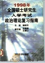 1998年全国硕士研究生入学考试政治理论复习指南（1997 PDF版）