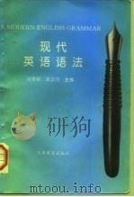 现代英语语法（1996 PDF版）