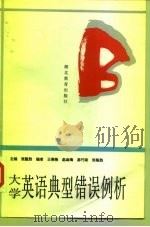 大学英语典型错误例析（1996 PDF版）