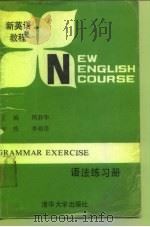 新英语教程语法练习手册 1988 PDF电子版封面 7302001634 周静华主编