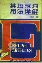 英语冠词用法详解（1988 PDF版）