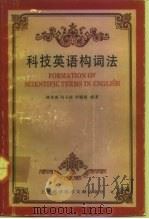 科技英语构词法（1992 PDF版）