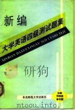 新编大学英语四级测试题集（1993 PDF版）