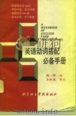 英语动词搭配必备手册（1995 PDF版）