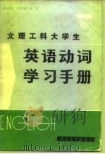 文理工科大学生英语动词学习手册（1987 PDF版）