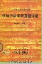 俄语历届考研真题详解（1999 PDF版）