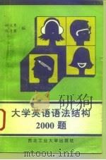 大学英语语法结构2000题（1993 PDF版）
