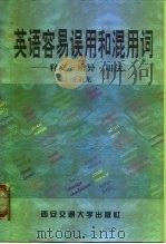 英文容易误用和混用词  释义·辨异·用法（1999 PDF版）