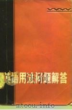 英语用法问题解答（1980 PDF版）