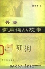 英语常用词小故事（1982 PDF版）