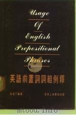 英语前置词词组例释（1981 PDF版）