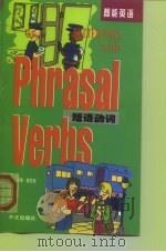 短语动词（1999 PDF版）