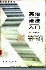 英语语法入门（1991 PDF版）
