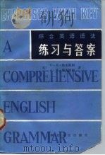 综合英语语法练习与答案（1984 PDF版）