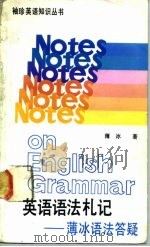 英语语法札记  薄冰语法答疑（1989 PDF版）