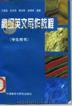 高级英文写作教程（1996 PDF版）