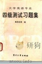 大学英语专业四级测试习题集（1994 PDF版）