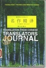 名作精译  《中国翻译》英译汉选萃（1998 PDF版）