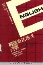 英语语法难点问答（1993 PDF版）
