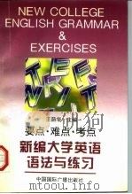 新编大学英语语法与练习  要点·难点·考点（1997 PDF版）