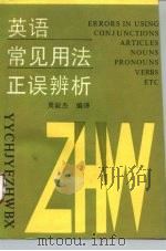 英语常见用法正误辨析（1988 PDF版）