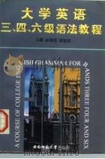 大学英语三、四、六级语法教程（1997 PDF版）