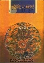 乾隆大藏经 第1册 大乘经 般若部 1 1997 PDF电子版封面 9579722714 本公司编辑部