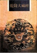 乾隆大藏经  第9册  大乘经  般若部  9   1997  PDF电子版封面  9579722714  本公司编辑部 