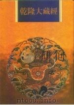 乾隆大藏经 第10册 大乘经 般若部 10 1997 PDF电子版封面 9579722714 本公司编辑部