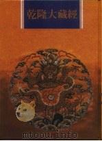 乾隆大藏经 第11册 大乘经 般若部 11 1997 PDF电子版封面 9579722714 本公司编辑部