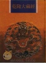 乾隆大藏经 第12册 大乘经 般若部 12 1997 PDF电子版封面 9579722714 本公司编辑部