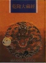 乾隆大藏经 第13册 大乘经 般若部 13 1997 PDF电子版封面 9579722714 本公司编辑部