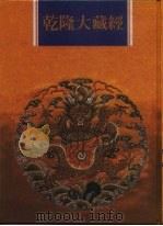 乾隆大藏经  第16册  大乘经  般若部  16（1997 PDF版）